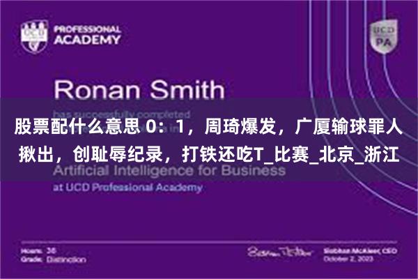 股票配什么意思 0：1，周琦爆发，广厦输球罪人揪出，创耻辱纪录，打铁还吃T_比赛_北京_浙江