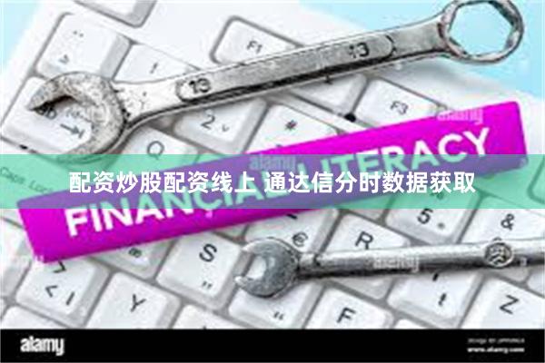 配资炒股配资线上 通达信分时数据获取