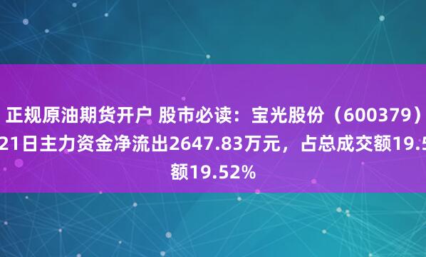 正规原油期货开户 股市必读：宝光股份（600379）8月21日主力资金净流出2647.83万元，占总成交额19.52%
