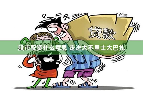 股市配资什么意思 走进大不里士大巴扎