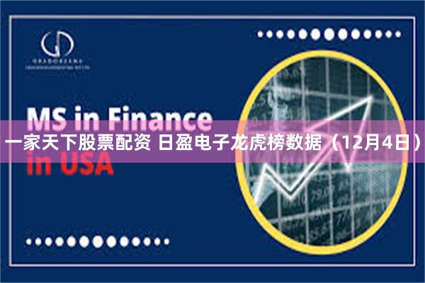 一家天下股票配资 日盈电子龙虎榜数据(12月4日)